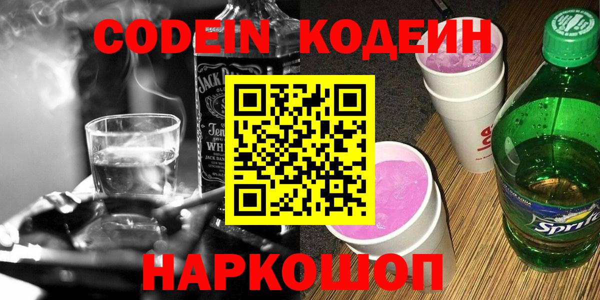 купить  цена  Кодеиновый сироп Lean напиток Lean (лин)  Ирбит  Вход с VPN  Codein Purple Drank 